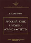 Русский язык в модели «Смысл—Текст»