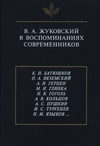 В.А. Жуковский в воспоминаниях современников