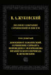 Полное собрание сочинений и писем. Т. 9. Дон Кишот Ламанхский. Сочинение Серванта. Переведено с Флорианова французского перевода В. Жуковским