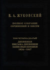 Полное собрание сочинений и писем. Том 14. Дневники. Письма-дневники. Записные книжки. 1834–1847