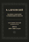 Полное собрание сочинений и писем. Том 11, первый полутом. Проза 1810–1840-х гг.