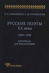 Русские поэты XX века. 1900-1955. Материалы для библиографий