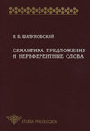 Семантика предложения и нереферентные слова (значение, коммуникативная перспектива, прагматика)