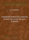 Этимологический словарь чукотско-камчатских языков