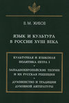 Язык и культура в России XVIII века