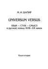 Universum versus. Язык – стих – смысл в русской поэзии XVIII—XX веков. Книга 2