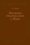 Эволюция представлений о Языке