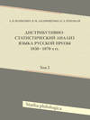 Дистрибутивно-статистический анализ языка русской прозы 1850—1870-х гг. Том 2