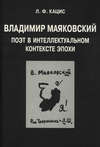 Владимир Маяковский. Поэт в интеллектуальном контексте эпохи