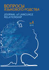 Вопросы языкового родства. Международный научный журнал №13/4 (2015)