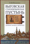 Выговская старообрядческая пустынь. Духовная жизнь и литература. Том II