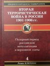 Вторая террористическая война в России 1901-1906 гг.