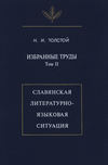 Избранные труды. Том II. Славянская литературно-языковая ситуация