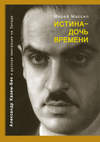 Истина – дочь времени. Александр Казем-Бек и русская эмиграция на Западе