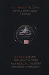 История начала грамзаписи в России. Каталог вокальных записей Российского отделения компании «Граммофон»