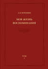 Моя жизнь. Воспоминания. Комментарии. Приложения. Том 1