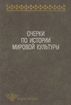 Очерки по истории мировой культуры