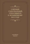 Собрание стихотворений, относящихся к незабвенному 1812 году. Юбилейное издание