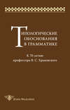 Типологические обоснования в грамматике. К 70-летию профессора В. С. Храковского