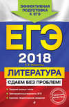 ЕГЭ-2018. Литература. Сдаем без проблем!