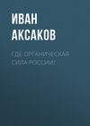 Где органическая сила России?