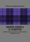 Мини-книга о смерти. Клиентские случаи и личный опыт регрессолога