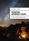 Религии Древнего мира. Тесты, ключи, иллюстрации