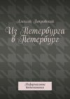 Из Петербурга в Петербург. Неформальные воспоминания