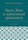 Эшли Эймс и зеркальный хранитель. Книга третья