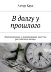 В долгу у прошлого. Воспоминание и дневниковые заметки российского немца