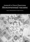 Неоконченный пасьянс. Серия «Невыдуманные истории на ночь»