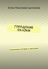 Городские сказки. Сказочные истории и рассказы