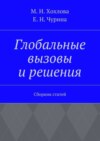 Глобальные вызовы и решения. Сборник статей