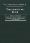 Шпаргалка по ЖКХ. Ответы на вопросы квалификационного экзамена для директоров управляющих организаций