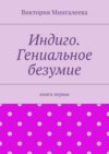 Индиго. Гениальное безумие. Книга первая