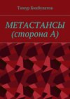 Метастансы (сторона А)