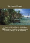 Путь к величайшим победам. Эффективная система саморазвития, которая сделает вас Исполином