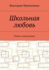 Школьная любовь. Роман о школьниках