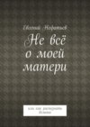 Не всё о моей матери. Или как распознать демона