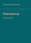 Равновесие. Бестсе́ллер