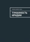 Туманность Иридии