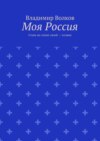 Моя Россия. Стань на земле своей – хозяин