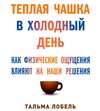 Теплая чашка в холодный день. Как физические ощущения влияют на наши решения