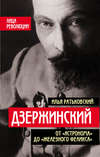 Дзержинский. От «Астронома» до «Железного Феликса»