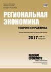 Региональная экономика: теория и практика № 9 2017