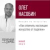 Лекция «Как отличить настоящее искусство от поделки»