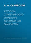Алгоритм стратегического управления активами для EAM-систем