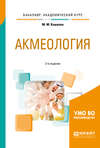 Акмеология 2-е изд., испр. и доп. Учебное пособие для академического бакалавриата