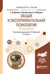 Общая и экспериментальная психология. Практикум 2-е изд., испр. и доп. Учебное пособие для бакалавриата и специалитета