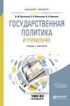 Государственная политика и управление. Учебник и практикум для бакалавриата и магистратуры